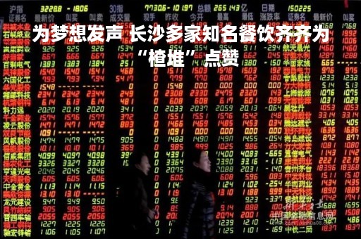 为梦想发声 长沙多家知名餐饮齐齐为“楂堆”点赞