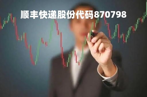 顺丰快递股份代码870798