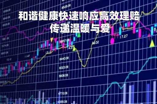 和谐健康快速响应高效理赔 传递温暖与爱