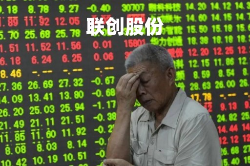 联创股份
