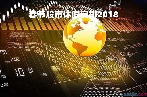 春节股市休假安排2018