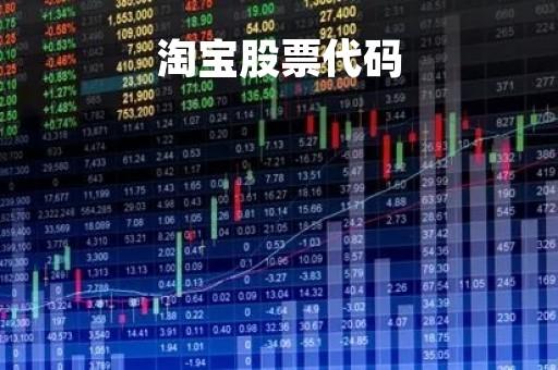 淘宝股票代码