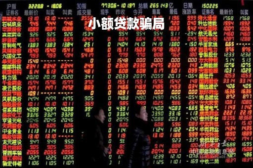 小额贷款骗局