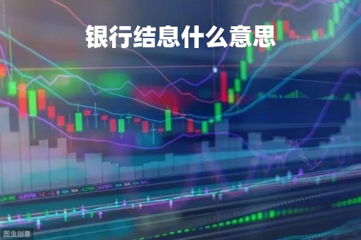 银行结息什么意思