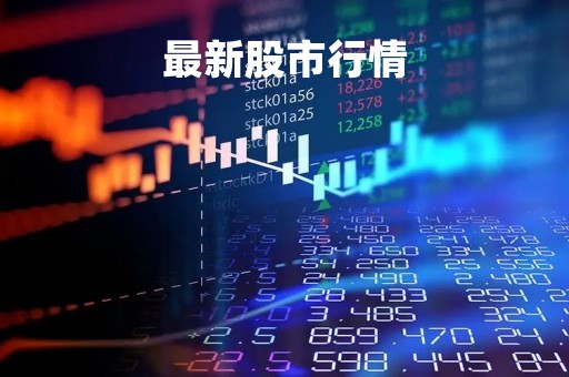 最新股市行情