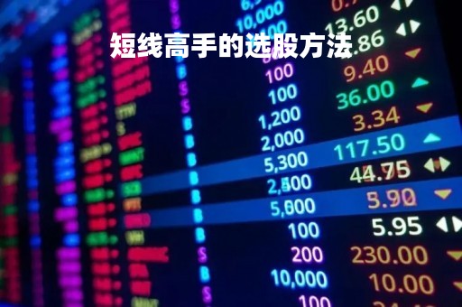 短线高手的选股方法