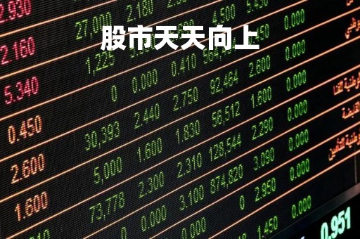股市天天向上