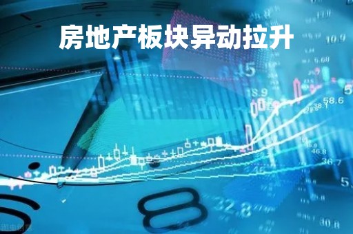 房地产板块异动拉升