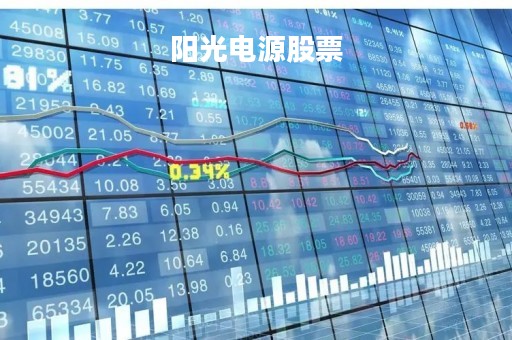 阳光电源股票