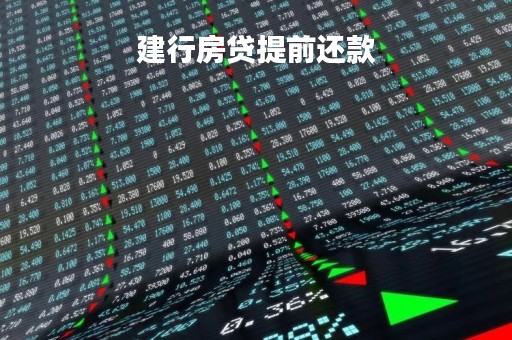 建行房贷提前还款