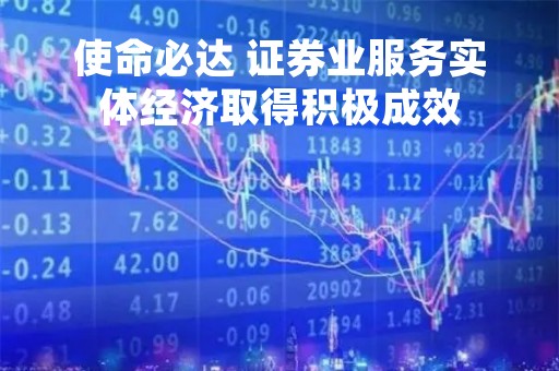 使命必达 证券业服务实体经济取得积极成效