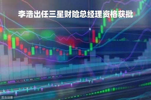李浩出任三星财险总经理资格获批