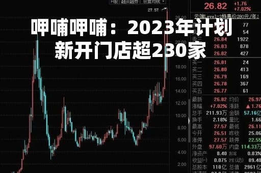 呷哺呷哺：2023年计划新开门店超230家