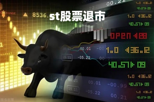 st股票退市