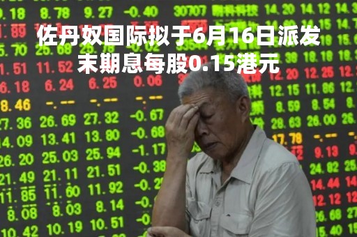 佐丹奴国际拟于6月16日派发末期息每股0.15港元