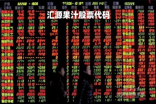 汇源果汁股票代码
