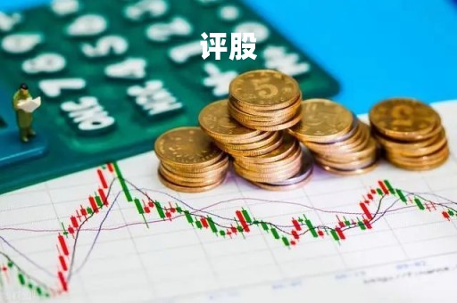 评股