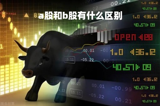 a股和b股有什么区别