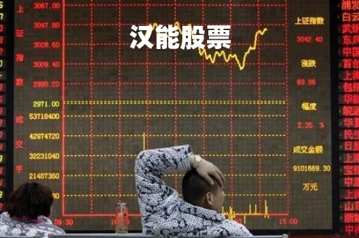 汉能股票