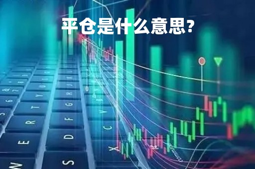 平仓是什么意思?