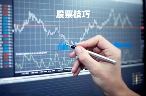 股票技巧