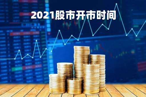 2021股市开市时间