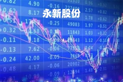 永新股份