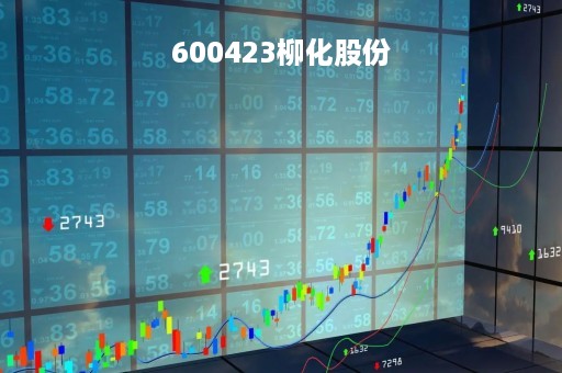 600423柳化股份