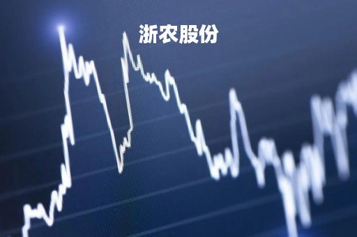 浙农股份