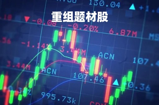 重组题材股