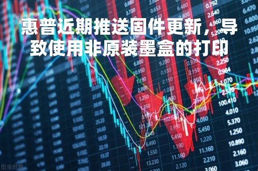 惠普近期推送固件更新，导致使用非原装墨盒的打印机直接“变砖”