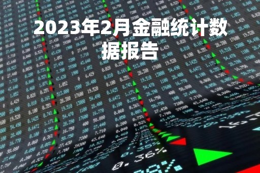 2023年2月金融统计数据报告