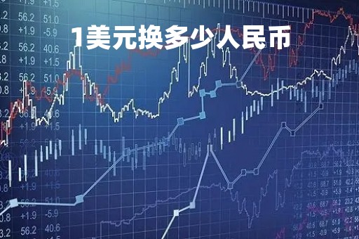 1美元换多少人民币