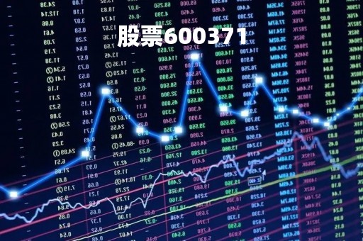 股票600371