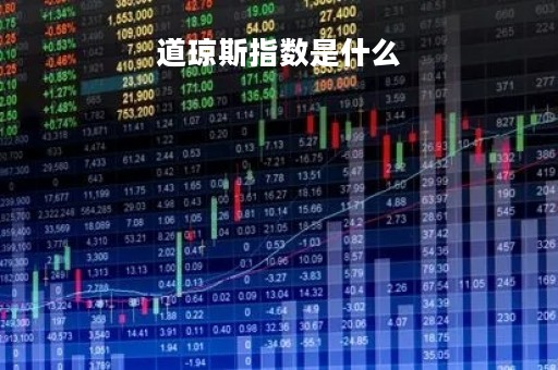 道琼斯指数是什么