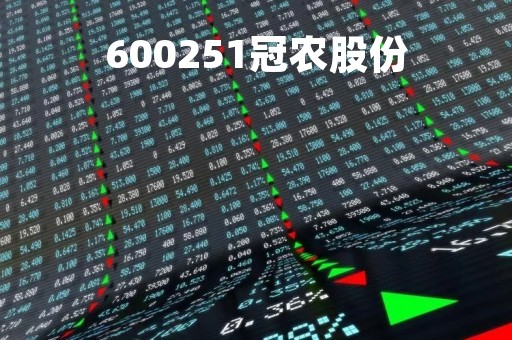 600251冠农股份