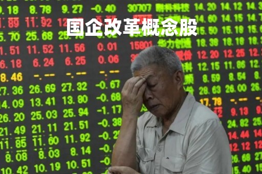 国企改革概念股