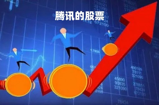 腾讯的股票