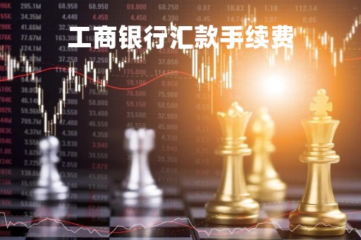 工商银行汇款手续费