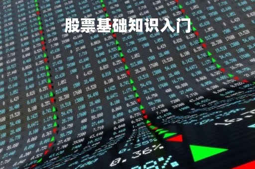 股票基础知识入门