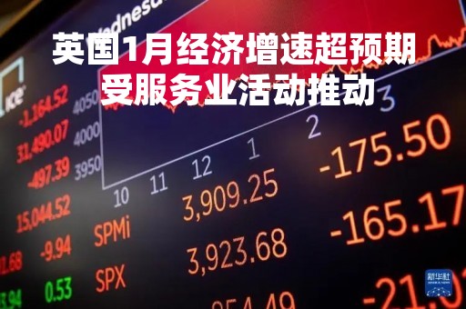 英国1月经济增速超预期 受服务业活动推动