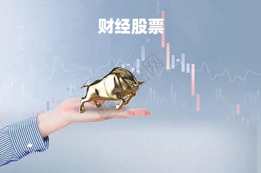 财经股票