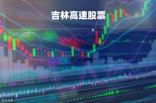 吉林高速股票