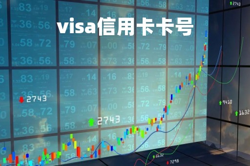 visa信用卡卡号