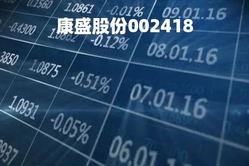 康盛股份002418