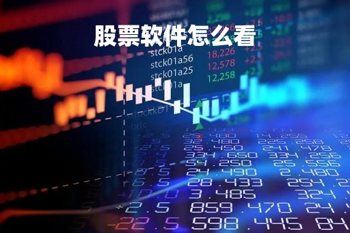 股票软件怎么看