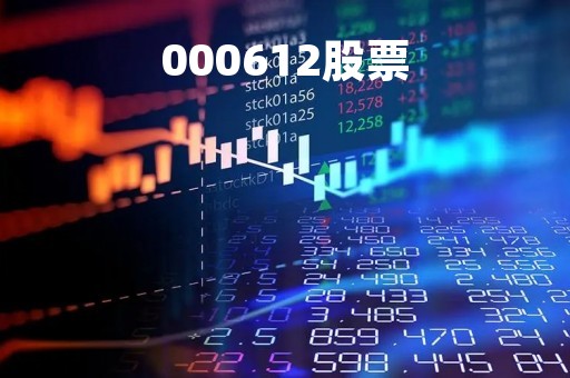000612股票