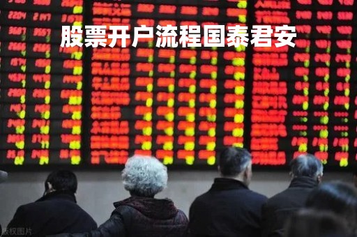股票开户流程国泰君安