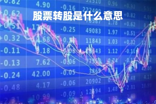 股票转股是什么意思