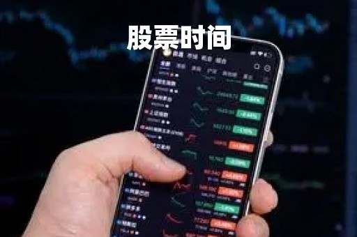 股票时间